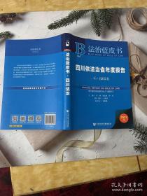 法治蓝皮书：四川依法治省年度报告NO.7(2021)