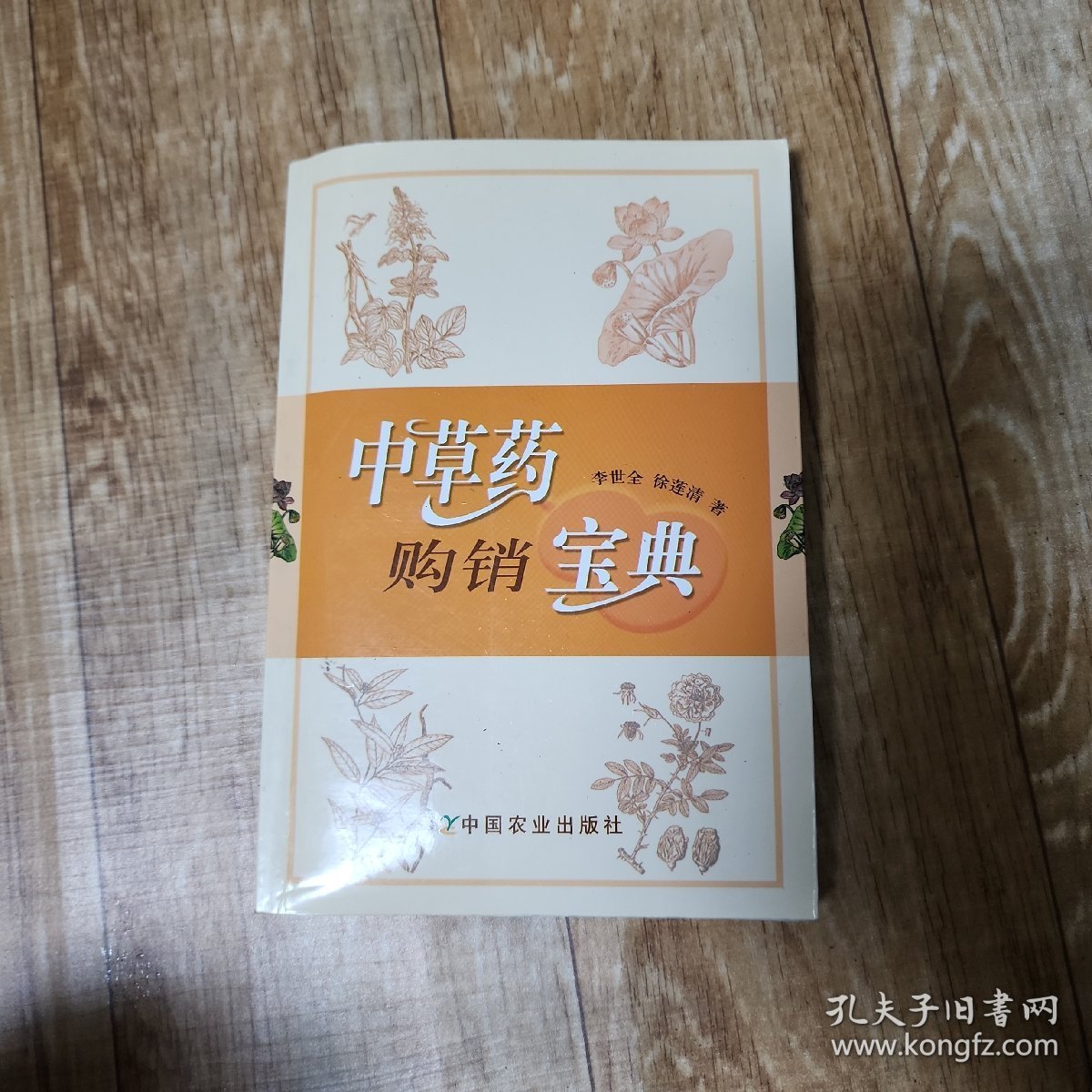 中草药购销宝典