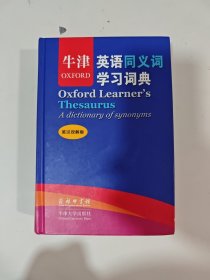 牛津英语同义词学习词典