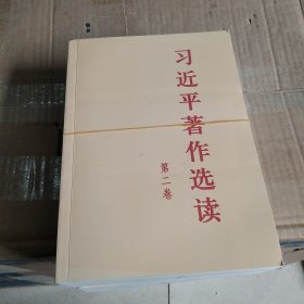 习近平著作选读第一卷普及本