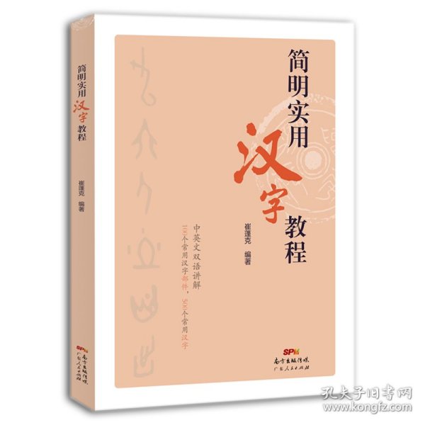 简明实用汉字教程