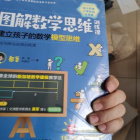 图解数学思维训练课：建立孩子的数学模型思维（多步计算应用训练课）