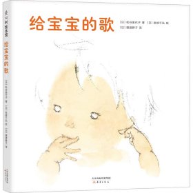 正版新书 给宝宝的歌 (日)松谷美代子 9787530771150