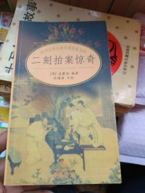 二刻拍案惊奇/中华古典小说名著普及文库