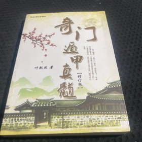 奇门遁甲真髓