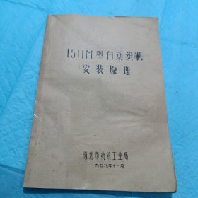 1511M型自动织机安装原理 油印本