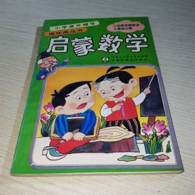 启蒙数学.三位数的乘除法、小数和分数