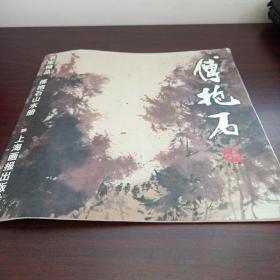 傅抱石山水册/名家精品