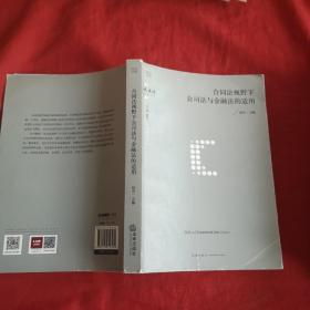 合同法视野下公司法与金融法的适用