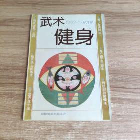 武术健身1992年5期