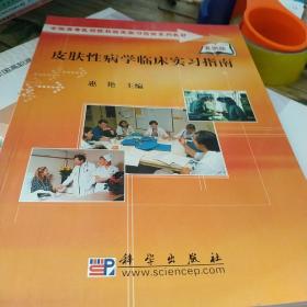 全国高等医药院校临床补习指南系列教材：皮肤性病学临床实习指南（案例版）