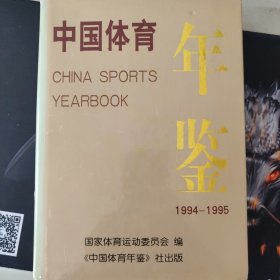 中国体育年鉴 1994-1995