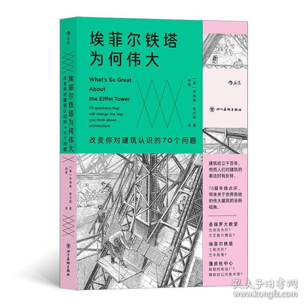 埃菲尔铁塔为何伟大 : 改变你对建筑认识的70个问题