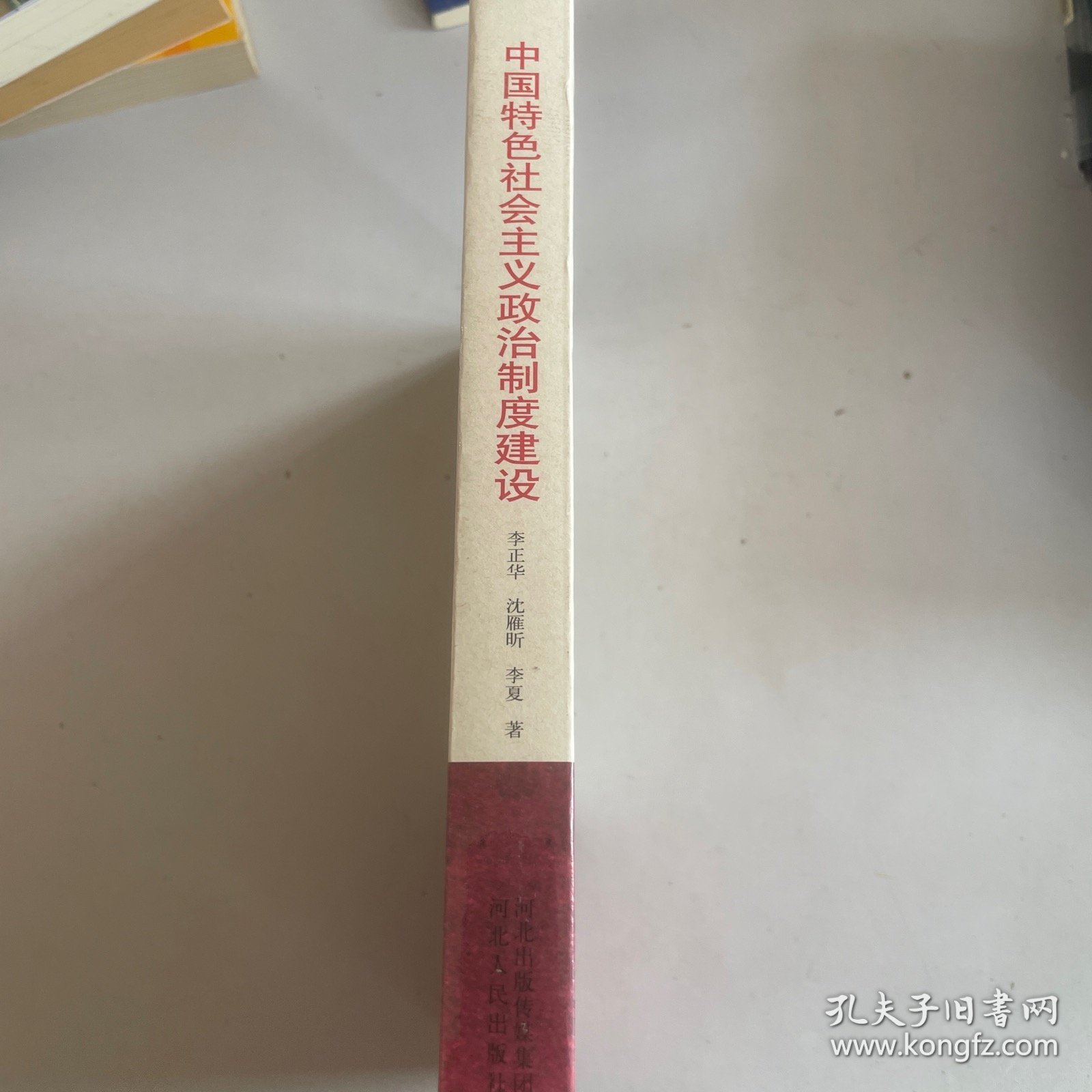 中国特色社会主义政治制度建设 带塑封