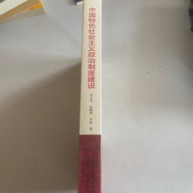 中国特色社会主义政治制度建设 带塑封