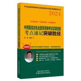 中西医结合执业医师资格考试实践技能考点速记突破胜经