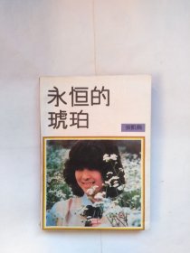 永恒的琥珀（书脊倾斜，外皮很多折印，最后一页有书写，正，下书口有污迹，磨损。有几页有点不平，版权页见书钉）