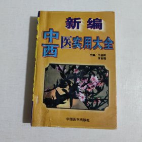 新编中西医实用大全
