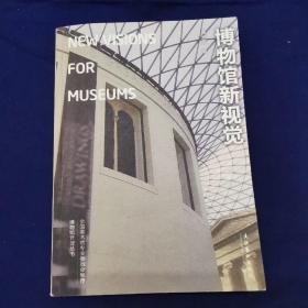 博物馆新视觉：New Visions for Museums