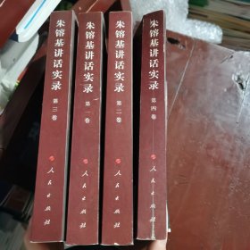 朱镕基讲话实录一，二，三，四卷共4册合售包邮，内无笔记