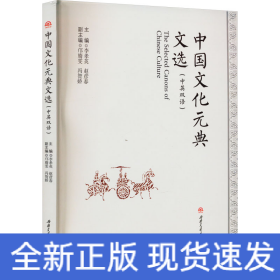 中国文化元典文选（中英双语）