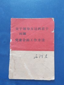 关于领导方法的若干问题，1966年一版一印内页干净无写划，看图自定品相