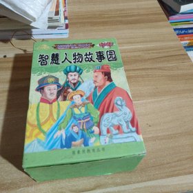 中华智慧人物故事园