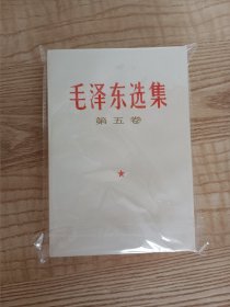 毛泽东选集第五卷 1977年一版一印