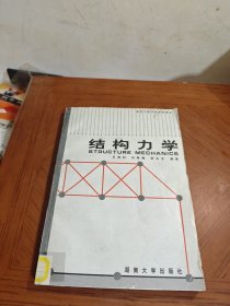 结构力学