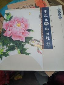 中国画技法丛书：案头画范·牛忠元画扇面牡丹