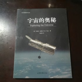 宇宙的奥秘