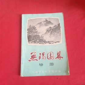 无锡园林导游