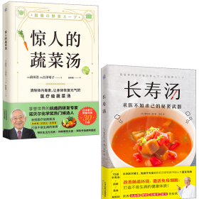 正版 （2册）长寿汤+惊人的蔬菜汤 (日)藤田纮一郎 9787557696610