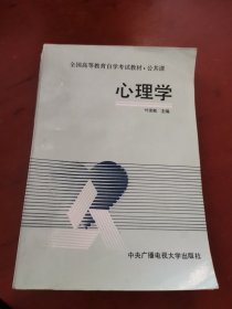 全国高等教育自学考试教材·公共课 心理学