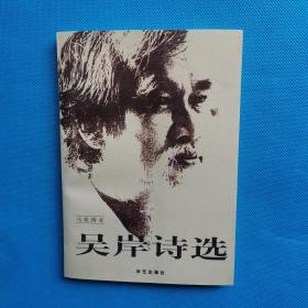 吳岸詩(shī)選【書(shū)內(nèi)干凈】