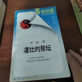 凄壮的祭坛：从中国古代改革家的悲剧看传统文化中锐气与惰性的对垒及其终结