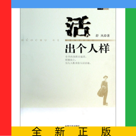 活出个人样