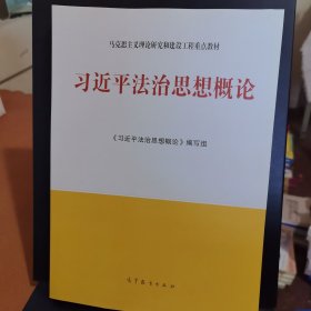 习近平法治思想概论