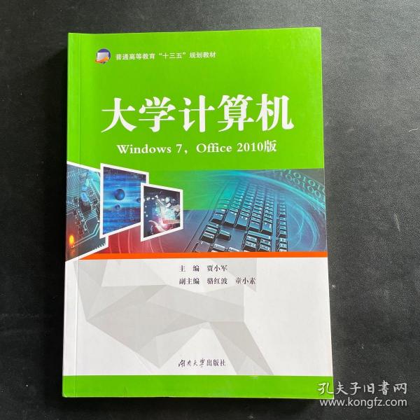 大学计算机（Windows7，Office2010版）/普通高等教育“十三五”规划教材