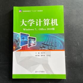 大学计算机（Windows7，Office2010版）/普通高等教育“十三五”规划教材