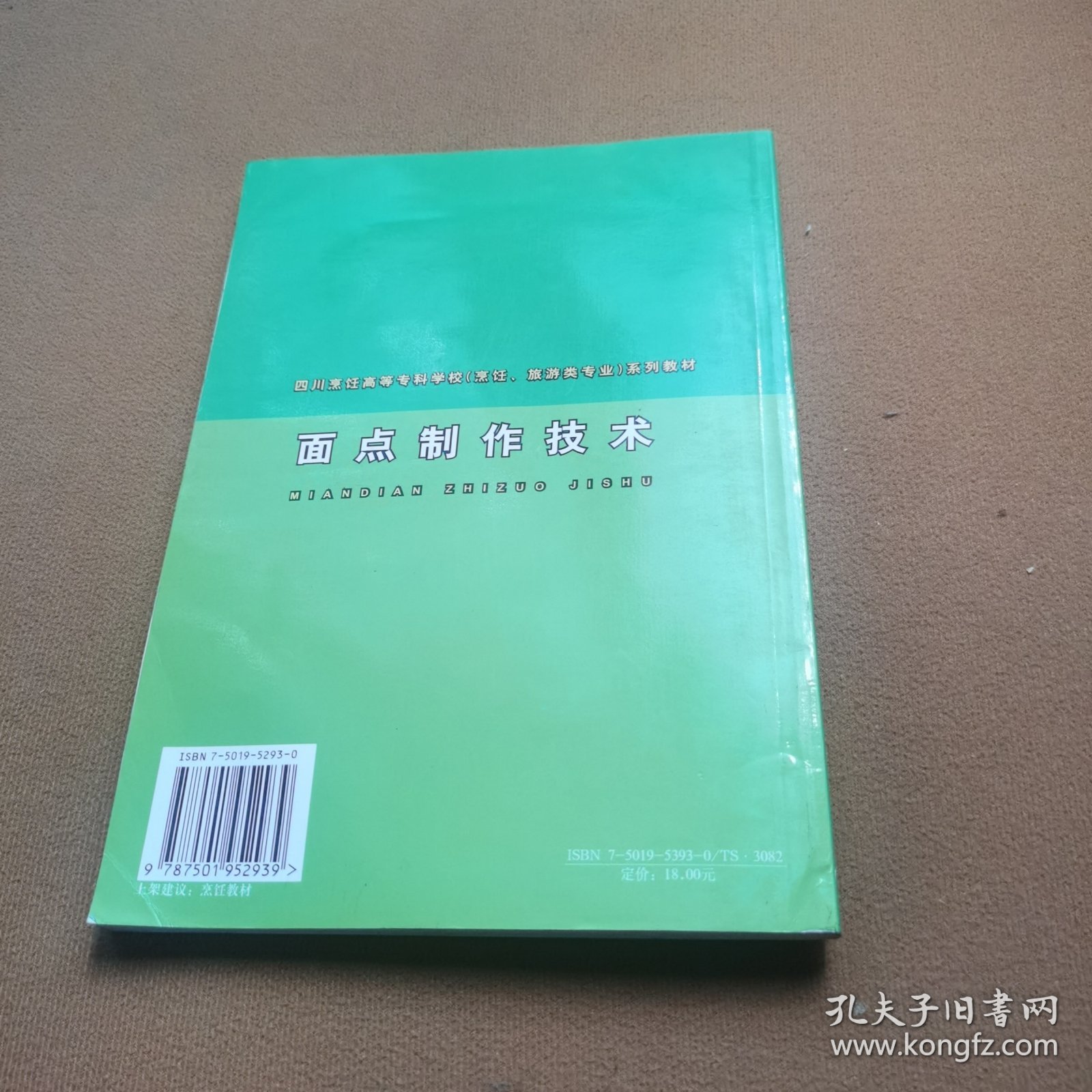 四川烹饪高等专科学校烹饪旅游类专业系列教材：面点制作技术