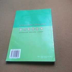 四川烹饪高等专科学校烹饪旅游类专业系列教材：面点制作技术