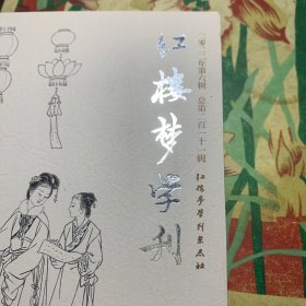 红楼梦学刊2022.6