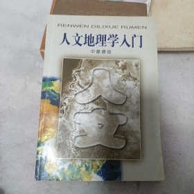 人文地理学入门