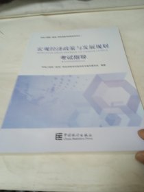 宏观经济政策与发展规划考试指导/咨询工程师投资职业资格考试指导用书