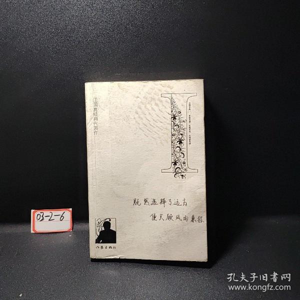 汪国真经典代表作1：早期作品：年轻的潮 年轻的风 年轻的思绪