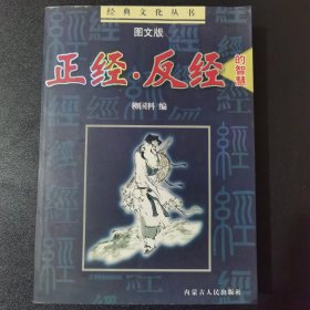 正经反经