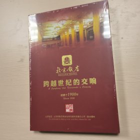 跨越世纪的交响，经典珍藏北京饭店，