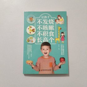 让孩子不发烧不咳嗽不积食长高个 2020年