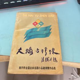 大海与珍珠---南开杯全国业余话剧小品邀请赛作品选